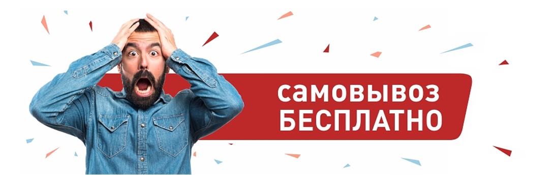 Самовывоз бесплатно в Новокузнецке