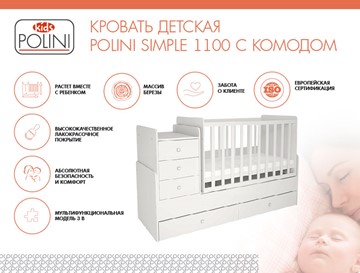 Кровать для новорожденных с комодом POLINI Kids Simple 1100 Белый в Кемерово - предосмотр 1