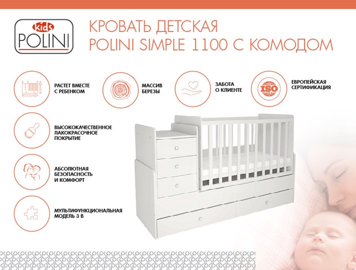 Кровать для новорожденных с комодом POLINI Kids Simple 1100 Белый в Кемерово - изображение 1
