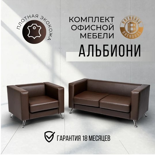 Комплект мебели Альбиони коричневый кожзам  диван 2Д + кресло в Кемерово - изображение 8