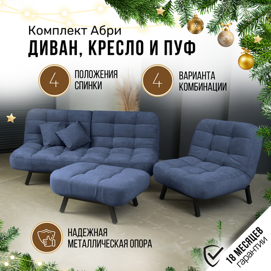 Комплект мебели Абри цвет синий диван+ кресло +пуф пора металл в Кемерово - изображение 1